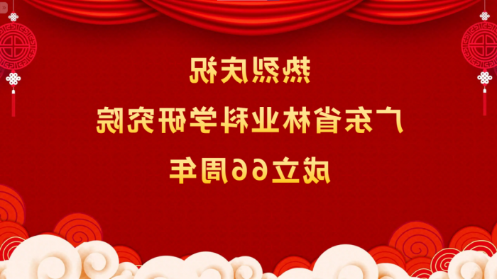 热烈庆祝<a href='http://ml.gt5cheats.com/'>体育博彩平台排名</a>成立66周年